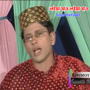 লইয়া যাও লইয়া যাও