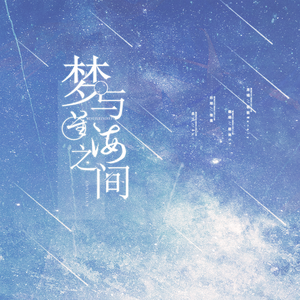 梦与星海之间
