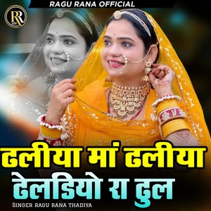 Dhaliya Maa Dhaliya Dheldiyo Ra Dhul