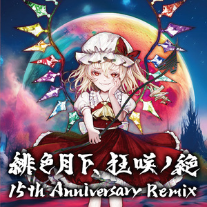 緋色月下、狂咲ノ絶 15th Anniversary Remix 槙野明.ver