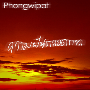 ความฝันตลอดกาล