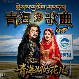 青海花儿红
