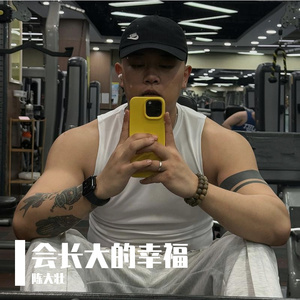 会长大的幸福_陈大壮，
