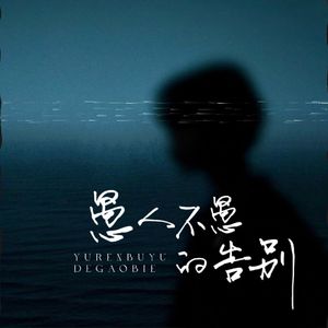 愚人不愚的告别