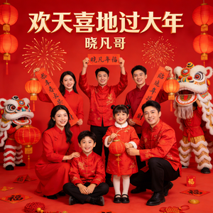 欢天喜地过大年