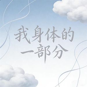 我身体的一部分