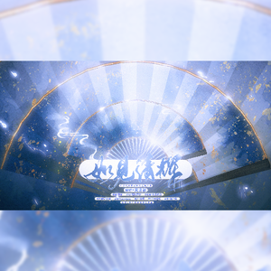 如见清辉（月上重火罗云熙个人角色曲）