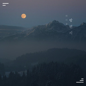 밤편지 (Through The Night)