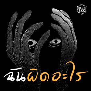 ฉันผิดอะไร