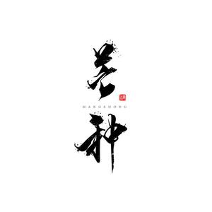 音阙诗听-芒种DJ（涛少君 remix）