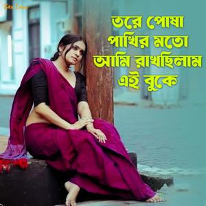 Tore Posha Pakhir Moto Ami Rakchilam Ei Buke