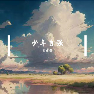 少年自强