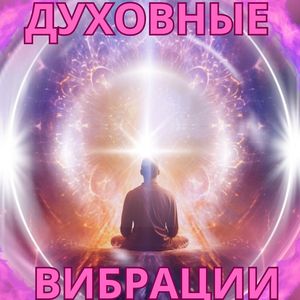 Духовные вибрации