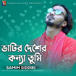 ভাটির দেশের কন্যা তুমি