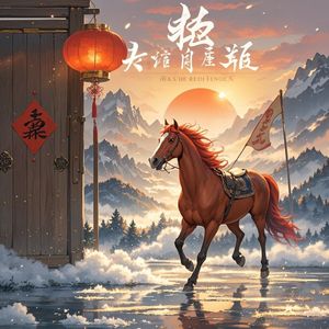 龙马啸春风-张磊