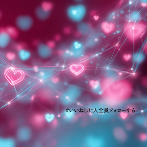 #いいねした人全員フォローする