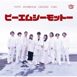 ピーエムシーモットー