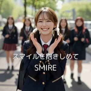 スマイルを抱きしめて