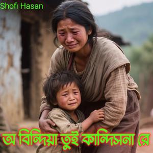 অ বিন্দিয়া তুই কান্দিসনা রে