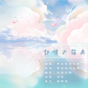 記憶の箱舟（翻自 伊東歌詞太郎）