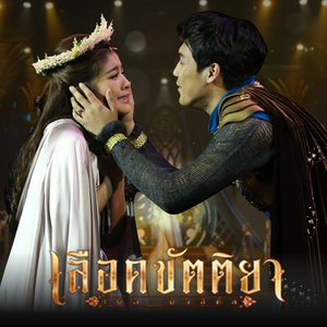 รุ่งอรุณ (เพลงประกอบละครเวที "เลือดขัตติยา เดอะมิวสิคัล")