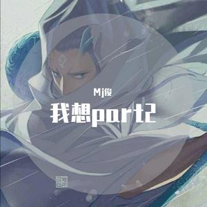 我想part2（伴奏）