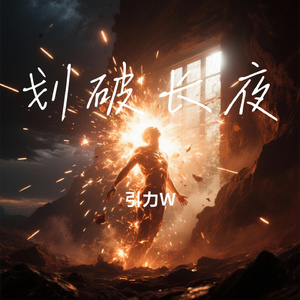 划破长夜