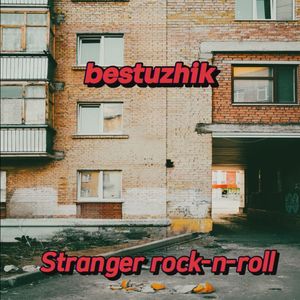 Stranger rock-n-roll