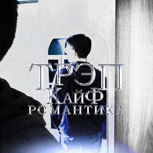 мои джинсы / мой девиз