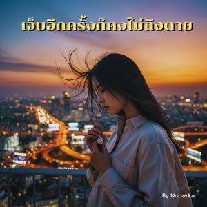 เจ็บอีกครั้งก็คงไม่ถึงตาย