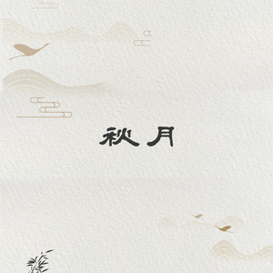 秋月