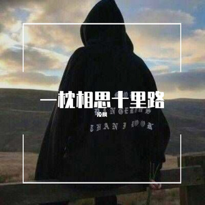 一枕相思十里路