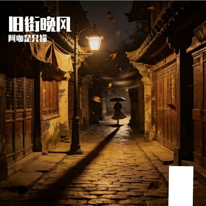 旧街的晚风