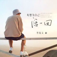 好想为自己活一回