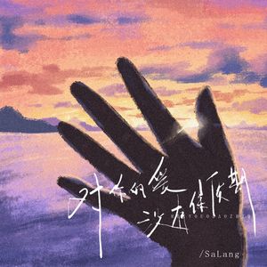 对你的爱没有保质期（prod.by Morrow）