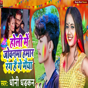 Holi Me Jovnama Hamar Rang Hau Ge Maiya
