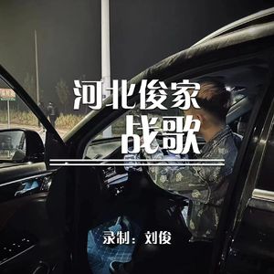 俊家战歌