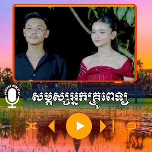 សម្ភស្សអ្នកគ្រូពេទ្យ ភ្លេងបុកបាស់ ២០២៦ ច្រៀងដោយ គីមស្រ៊ុន & អងកញ្ញា