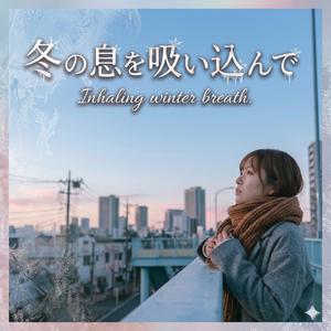 冬の息を吸い込んで
