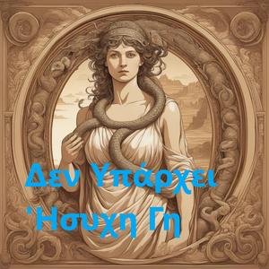 Δεν Υπάρχει Ήσυχη Γη