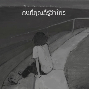 คนที่คุณก็รู้ว่าใคร