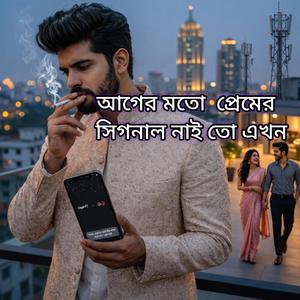আগের মতো প্রেমের সিগনাল নাই তো এখন