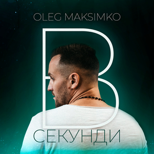 В секунди