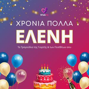 Ελένη: Χρόνια Πολλά (Τραγούδι Γενεθλίων)