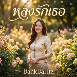 หลงรักเธอ