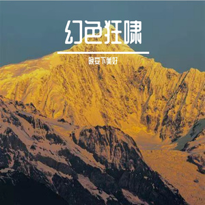 幻色狂啸