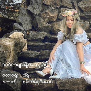 Dan Yar Myar Nae A Thel