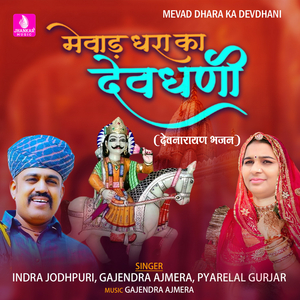 Mevad Dhara Ka Devdhani