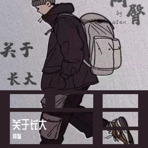 关于长大（prod by ZS Beatz）