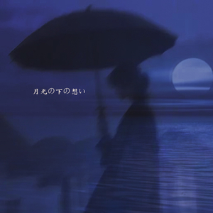 月光の下の想い
